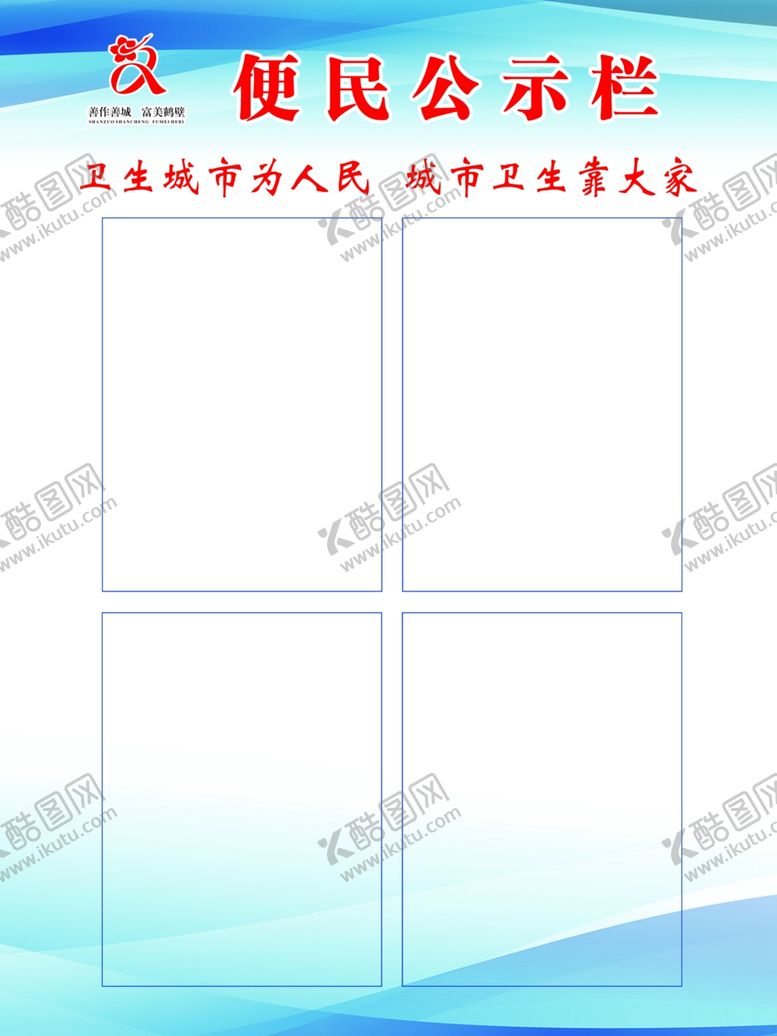 编号：83458101300514286108【酷图网】源文件下载-便民公示栏