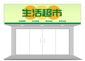 简约超市店铺门头招牌设计