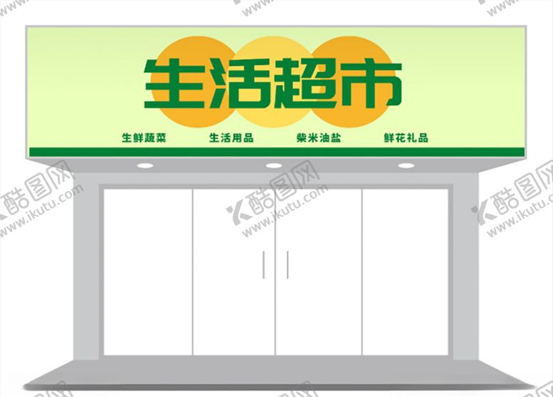 编号：22922605132004215653【酷图网】源文件下载-简约超市店铺门头招牌设计