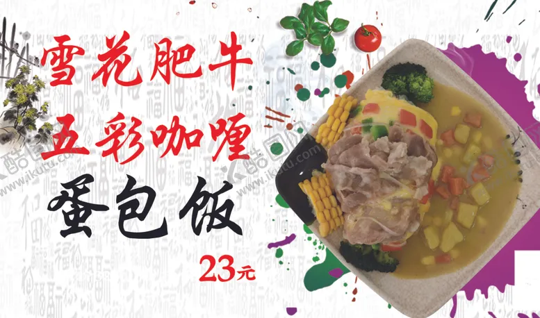 编号：94239902172039538094【酷图网】源文件下载-雪花肥牛五彩咖喱蛋包饭