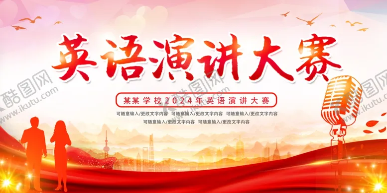编号：24459002211807117194【酷图网】源文件下载-英语演讲大赛