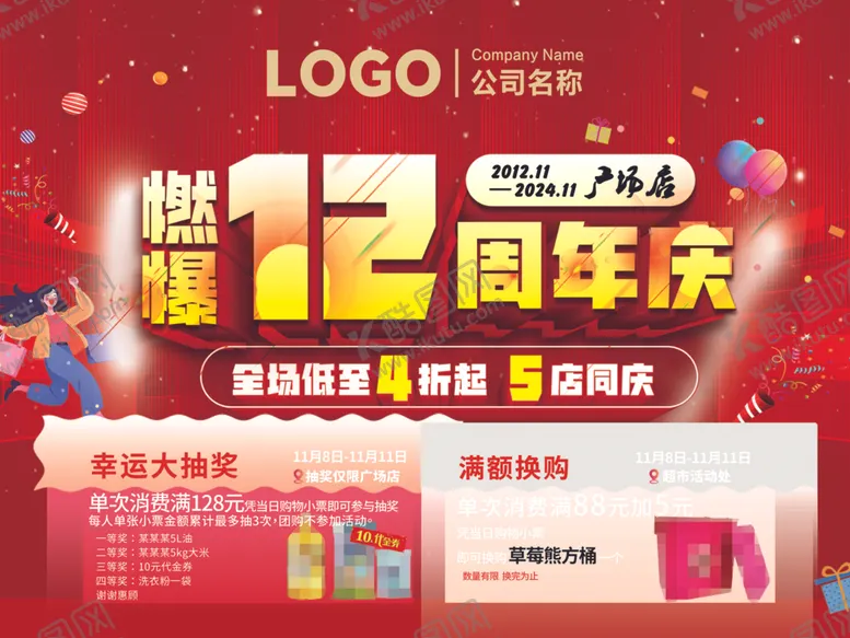 编号：59129204060059081685【酷图网】源文件下载-燃爆12周年庆幸运大抽奖满额换