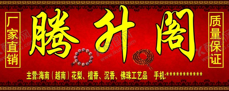 编号：50766701131413359251【酷图网】源文件下载-红底工艺广告牌