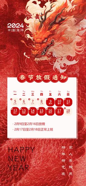 龙年新年快乐放假通知海报