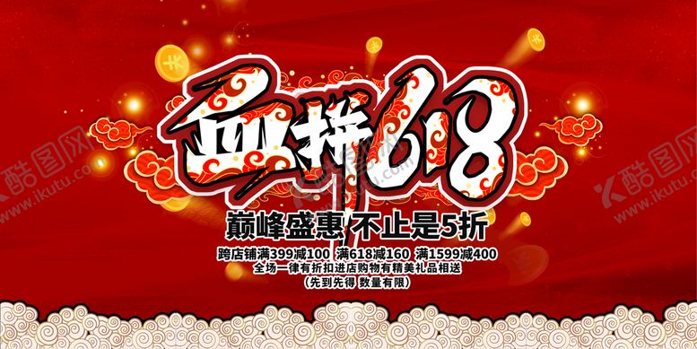 编号：89457009190241473142【酷图网】源文件下载-618促销