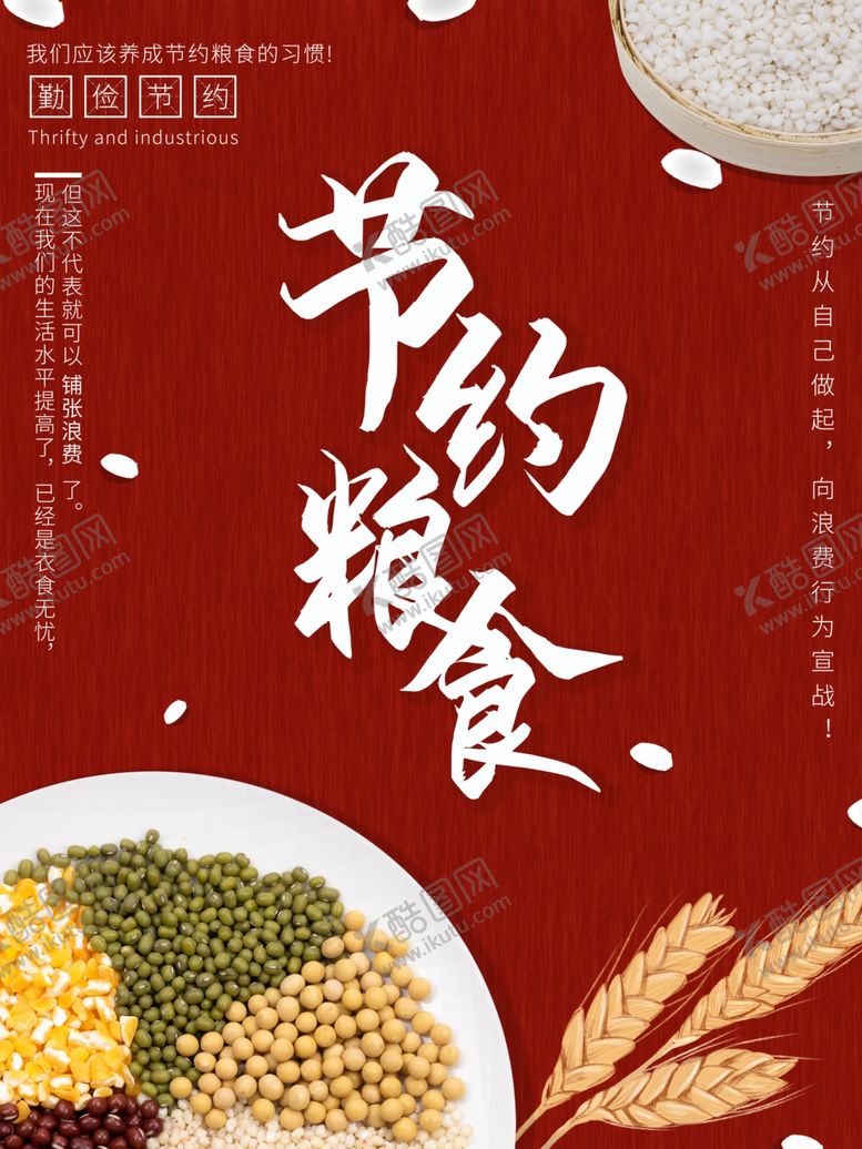 编号：77576909230345145344【酷图网】源文件下载-节约粮食