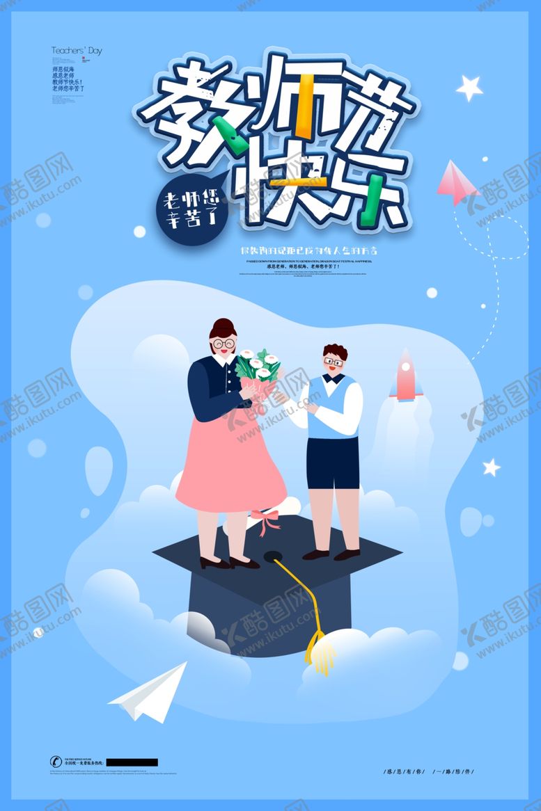 编号：85937605121305452994【酷图网】源文件下载-教师节海报