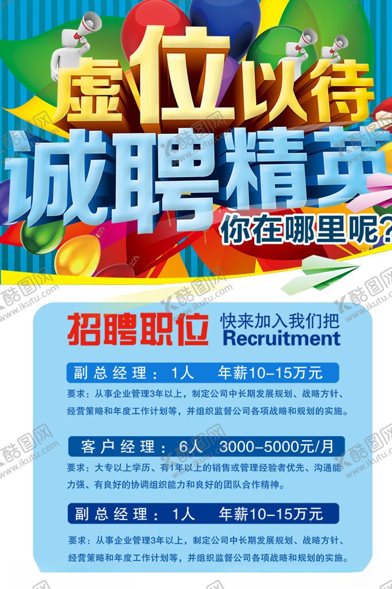编号：61591007041506091915【酷图网】源文件下载-招聘海报