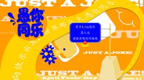 4.1愚人节展板