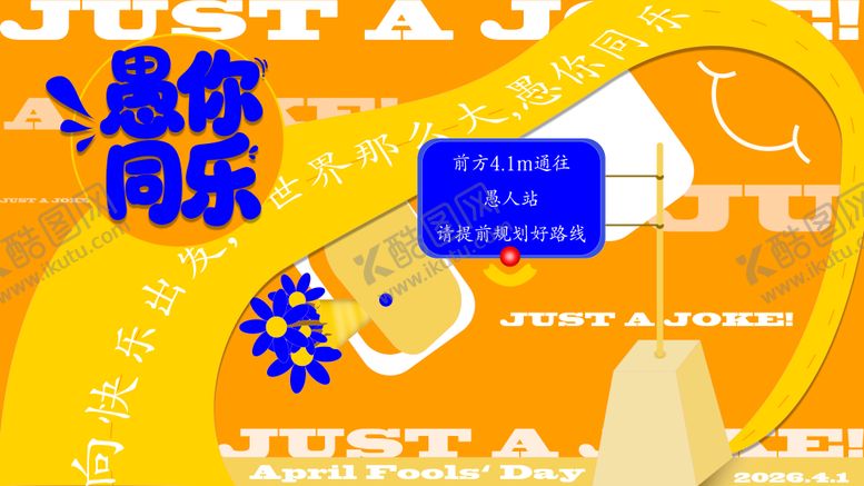 编号：15724203220207041229【酷图网】源文件下载-4.1愚人节展板