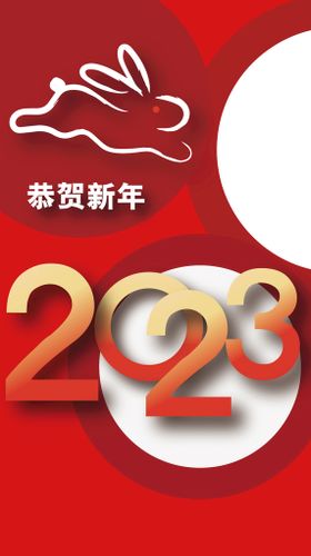 2023恭贺新年海报