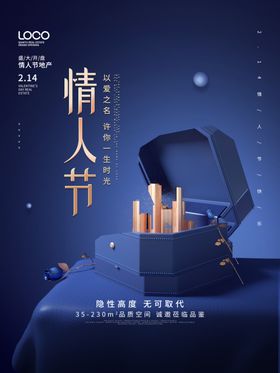 情人节地产促销海报