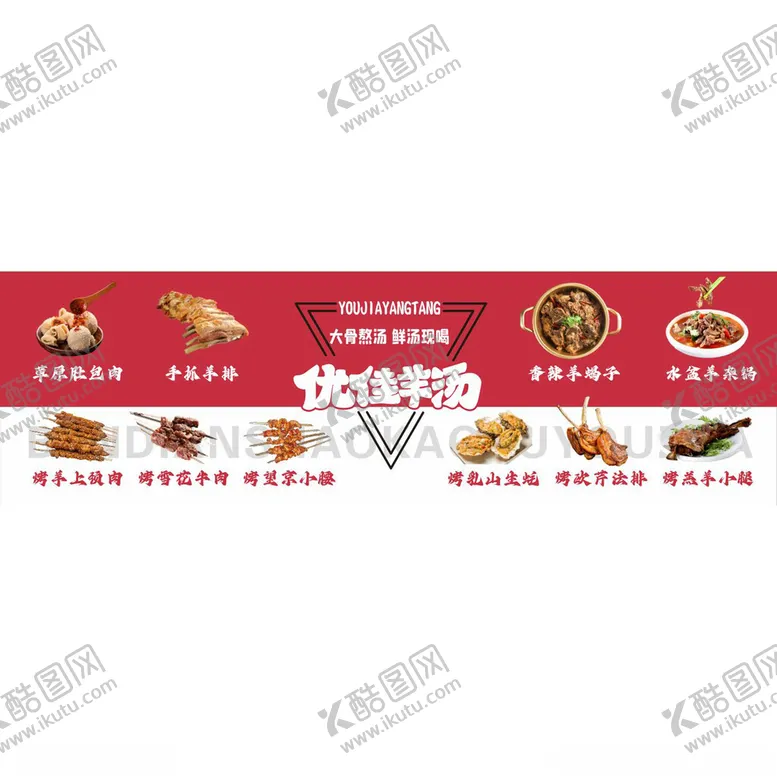 编号：56164602090454506166【酷图网】源文件下载-优佳羊汤灯箱