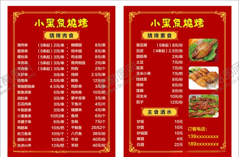 编号：98392904090836476411【酷图网】源文件下载-烧烤菜单