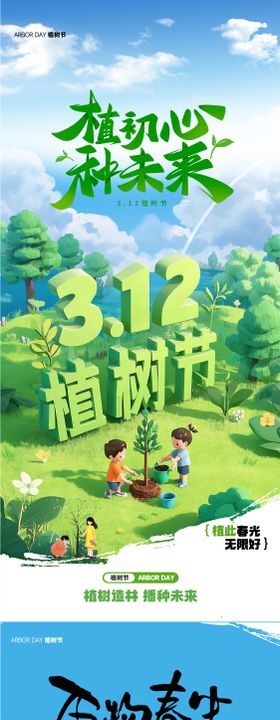 3.12植树节宣传海报