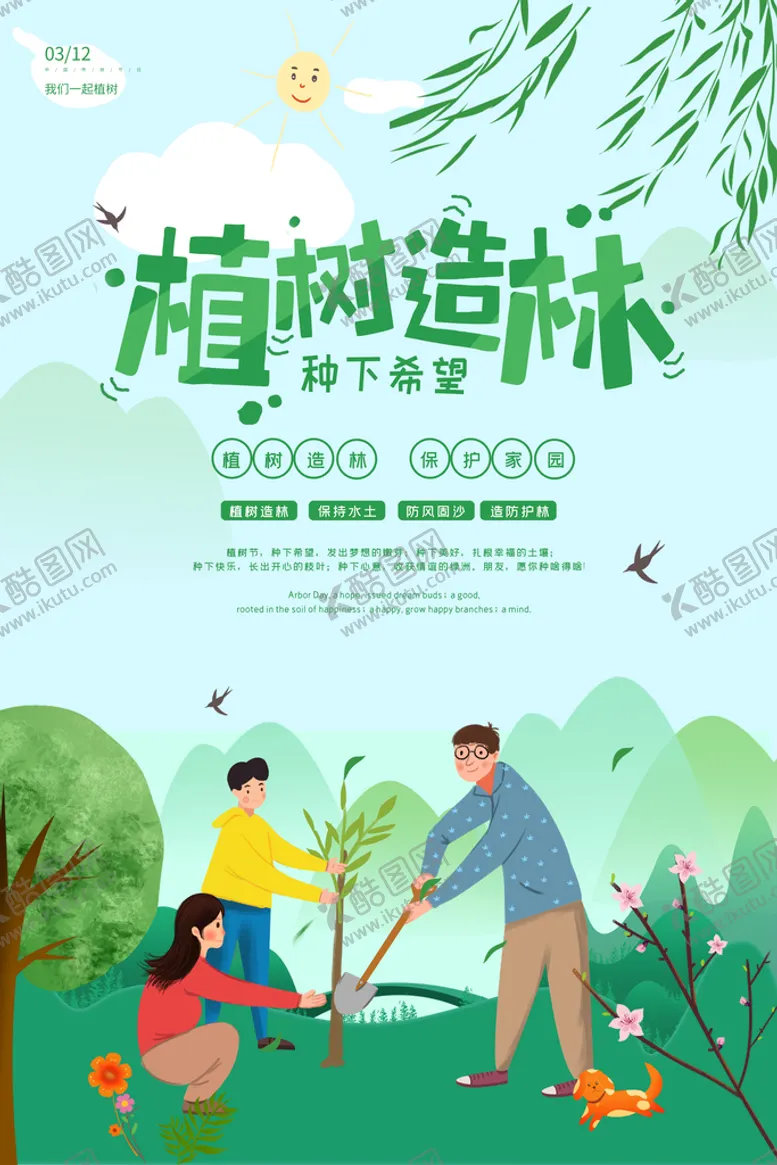 编号：82619410051122388416【酷图网】源文件下载-植树造林海报