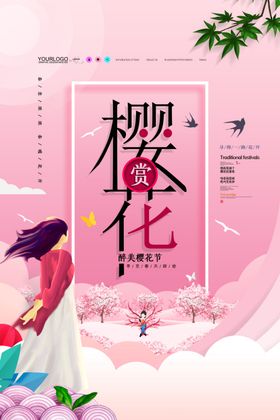 樱花节