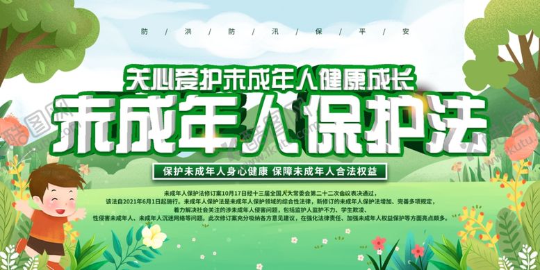 编号：45272912031717301544【酷图网】源文件下载-未成年人保护法