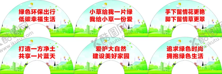 编号：82903810310811578067【酷图网】源文件下载-扇形环保标语