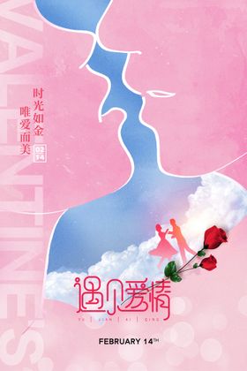 情人节剪影人物创意海报