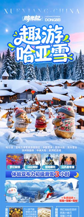东北雪乡旅游海报冬季冬天春节新年