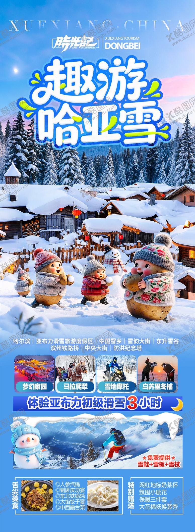 编号：51729610221557545022【酷图网】源文件下载-东北雪乡旅游海报冬季冬天春节新年