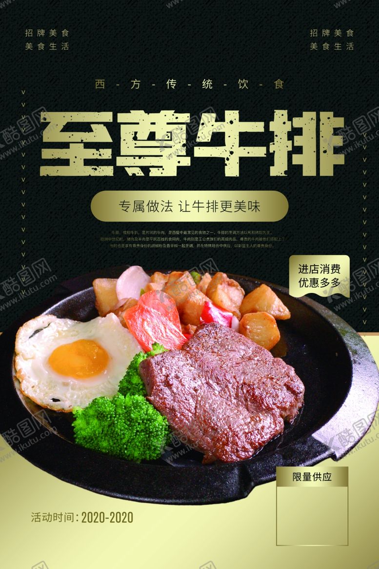 编号：72294110270947226783【酷图网】源文件下载-至尊牛排美食食材活动海报素材