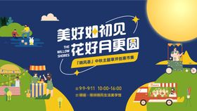房地产中秋市集活动