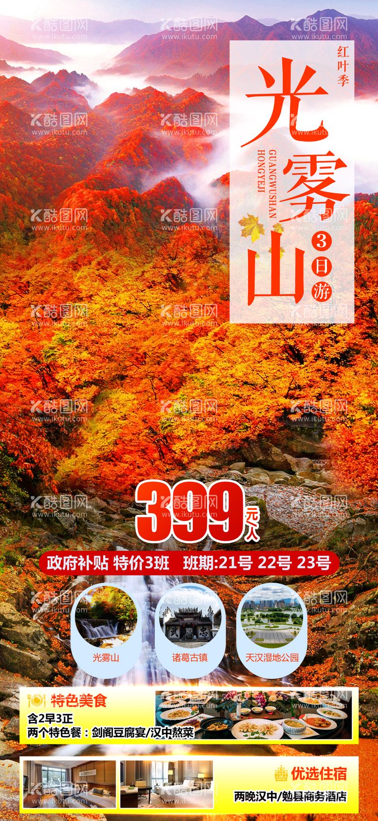 编号：94375012040429328213【酷图网】源文件下载-光雾山红叶秋天旅游海报