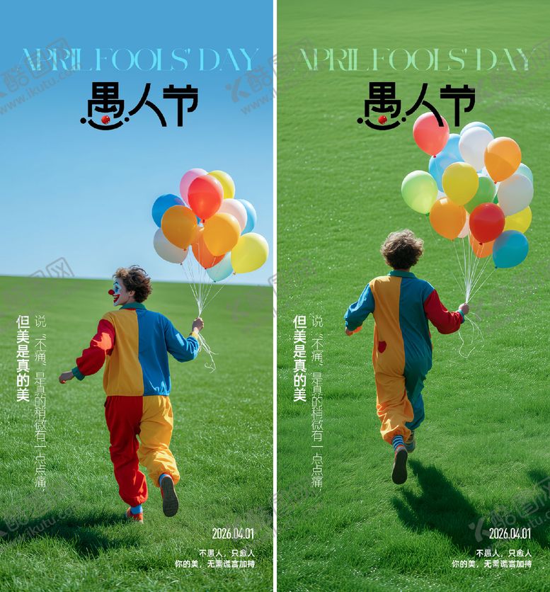 编号：24808903290105438577【酷图网】源文件下载-愚人节海报