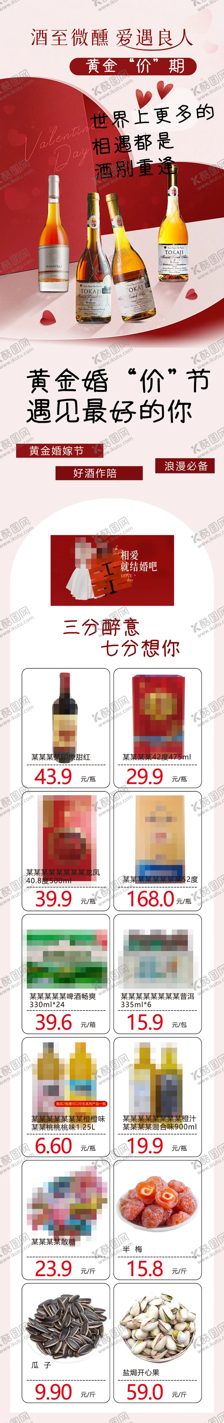 编号：46716505021408427520【酷图网】源文件下载-酒至微醺爱遇良人超市公众号婚嫁