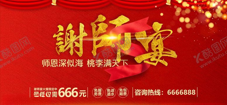 编号：15597709091734451058【酷图网】源文件下载-谢师宴