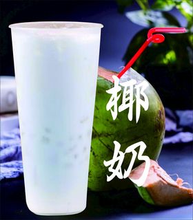 椰汁奶