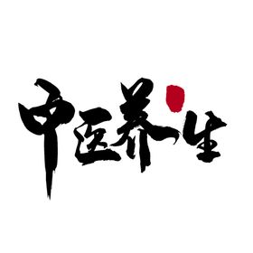 中医字体