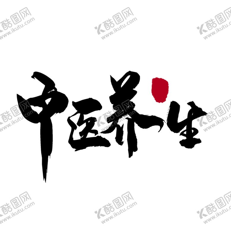 编号：94616005112149549865【酷图网】源文件下载-中医字体