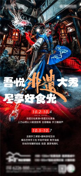 民俗非遗地产海报