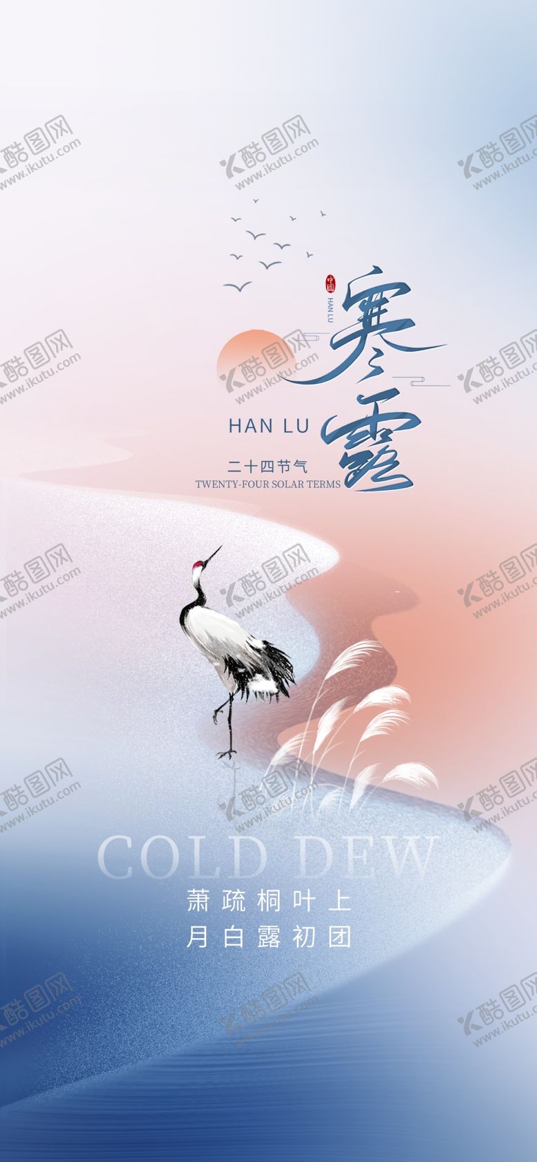编号：13998602240917576671【酷图网】源文件下载-寒露