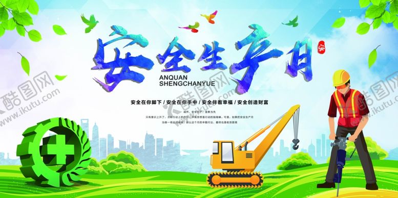 编号：17248406161706316345【酷图网】源文件下载-安全生产