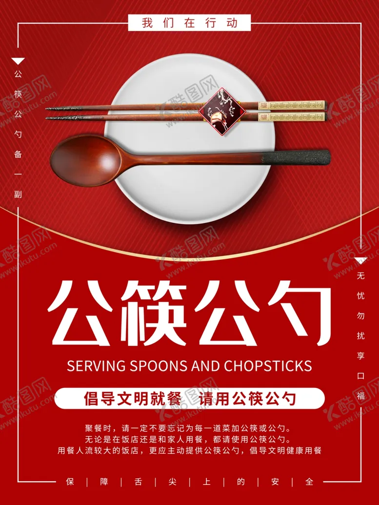 编号：60558207010247439200【酷图网】源文件下载-公勺公筷