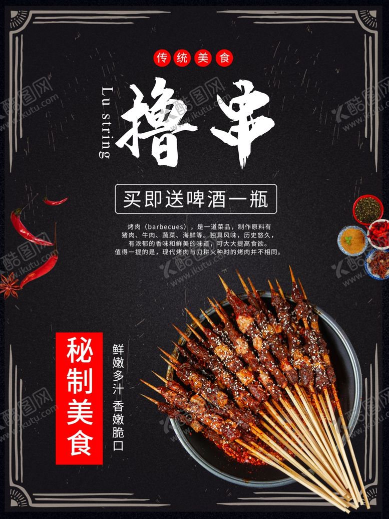 编号：82830910070135093343【酷图网】源文件下载-烧烤撸串海报