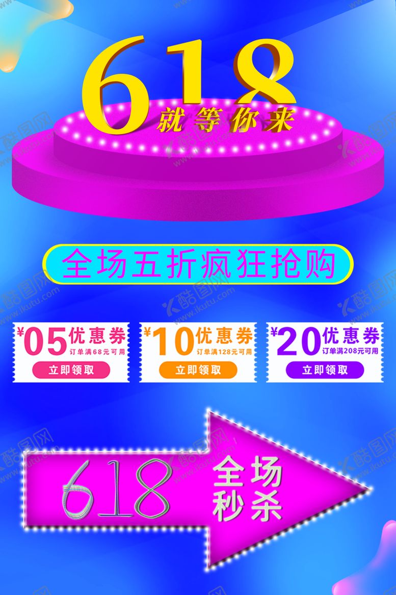 编号：96856710271823571453【酷图网】源文件下载-618全场秒杀促销海报