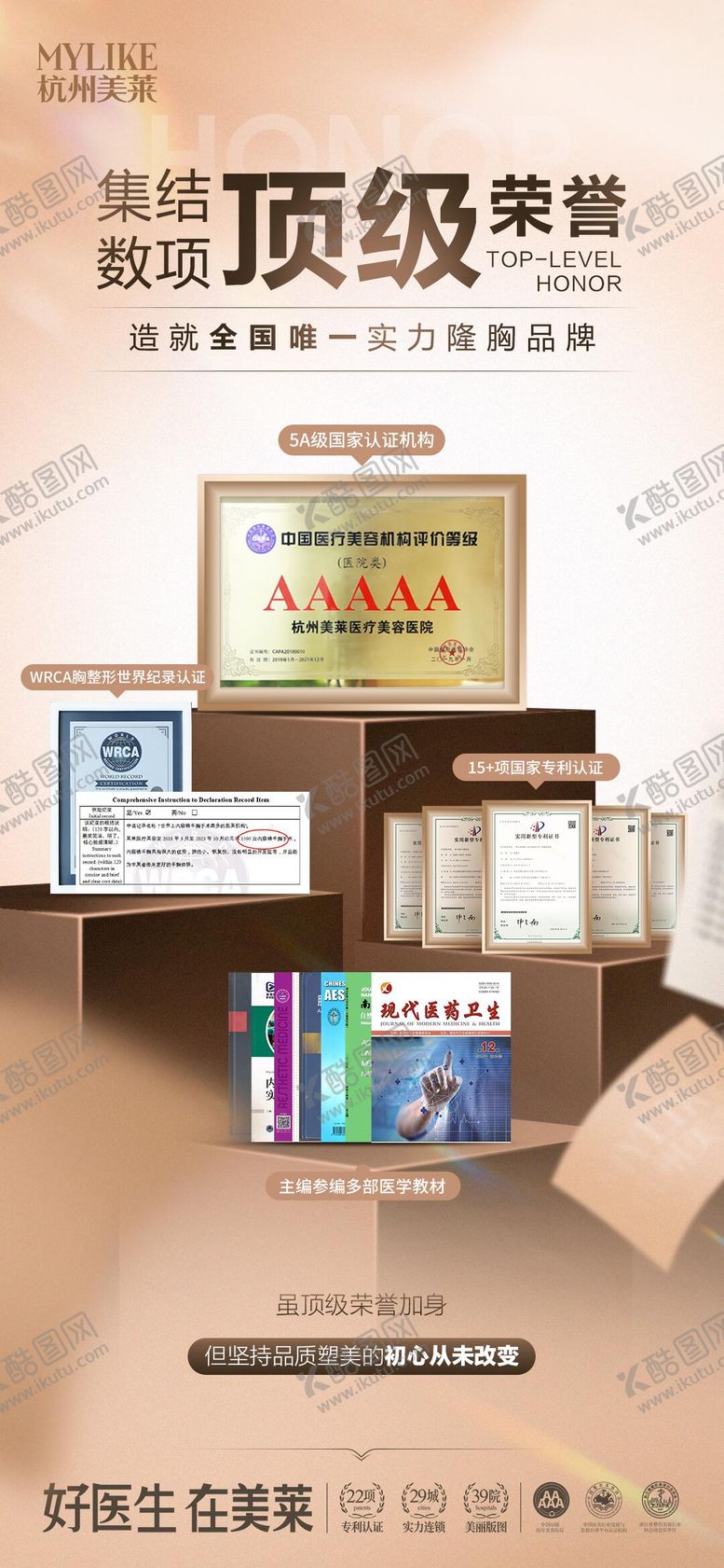 编号：58496312050526081815【酷图网】源文件下载-医美荣誉海报