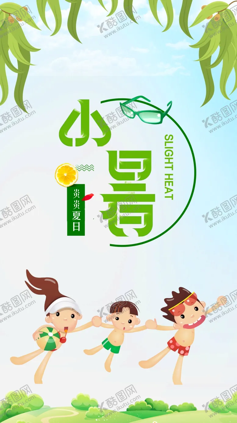 编号：75867007031224555445【酷图网】源文件下载-小暑节气图片