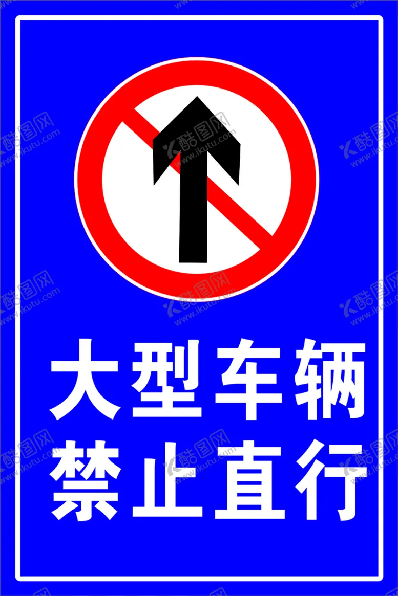 编号：16053810030133380825【酷图网】源文件下载-大型车辆禁止直行