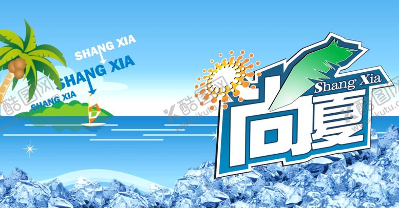 编号：23894709270445578607【酷图网】源文件下载-尚夏