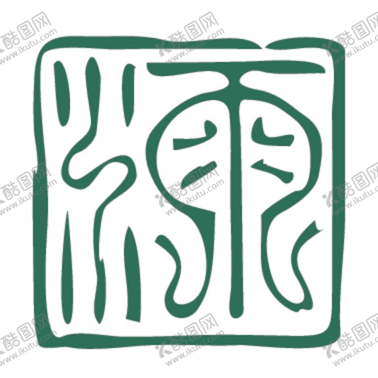 编号：37240009290806251515【酷图网】源文件下载-二十四节气印章