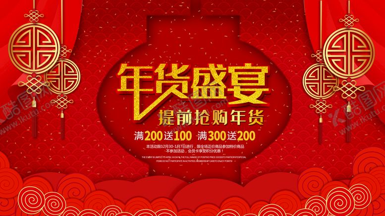 编号：16794809252337400231【酷图网】源文件下载-年货盛宴