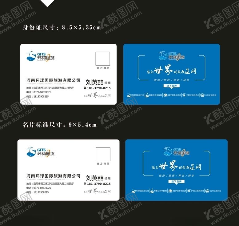 编号：25903506151008593691【酷图网】源文件下载-环球国旅名片模板