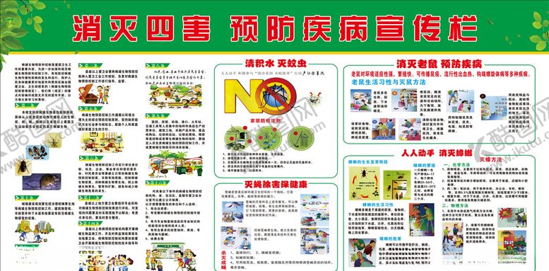 编号：94595809231041313035【酷图网】源文件下载-消灭四害宣传栏