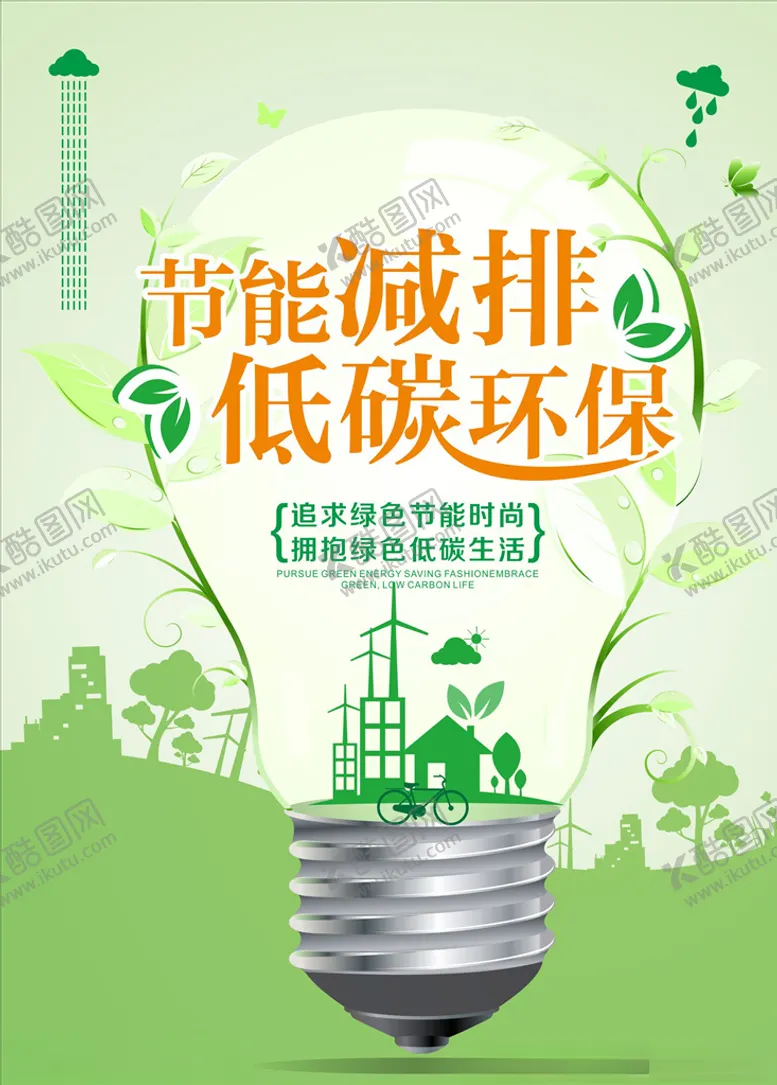 编号：45460304080007545415【酷图网】源文件下载-节能减排